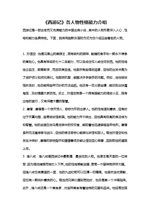 《西游记》各人物性格能力介绍