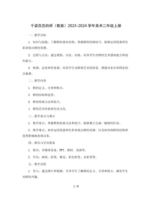5. 千姿百态的桥(教案)2023-2024学年美术二年级上册