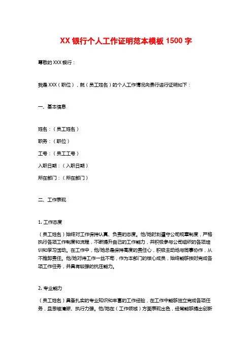 XX银行个人工作证明范本模板1500字