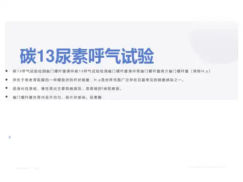碳13尿素呼气试验