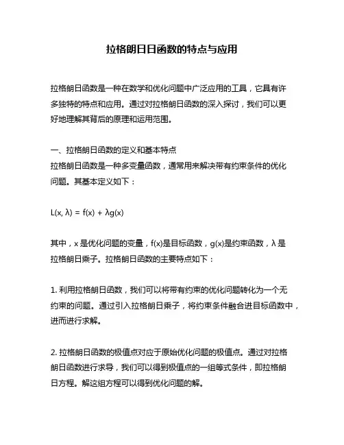 拉格朗日日函数的特点与应用