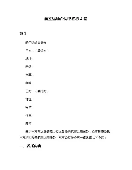 航空运输合同书模板4篇