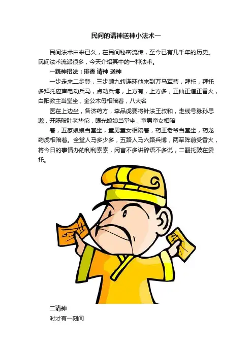 民间的请神送神小法术一