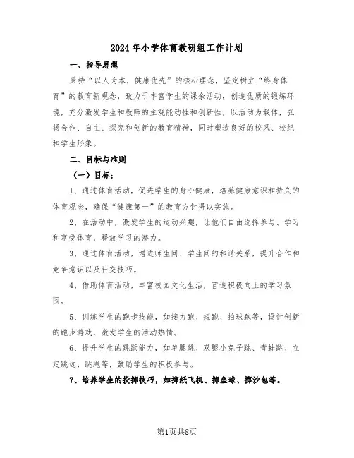 2024年小学体育教研组工作计划（三篇）