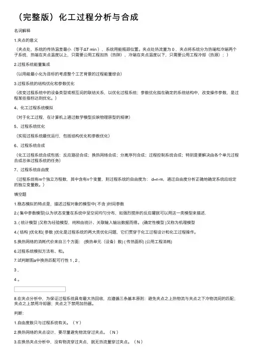 （完整版）化工过程分析与合成
