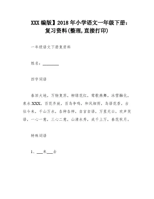 XXX编版】2018年小学语文一年级下册：复习资料(整理,直接打印)