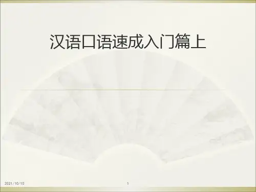 汉语口语速成入门篇教案