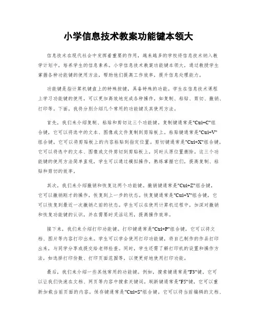 小学信息技术教案功能键本领大