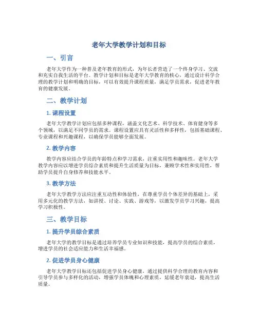 老年大学教学计划和目标