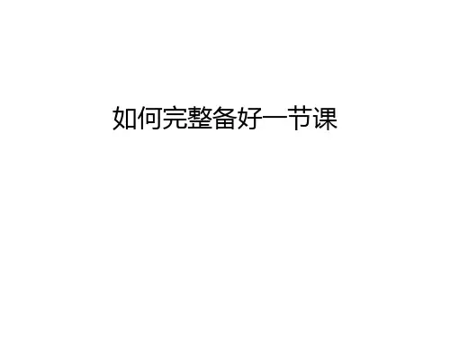 如何完整备好一节课资料讲解