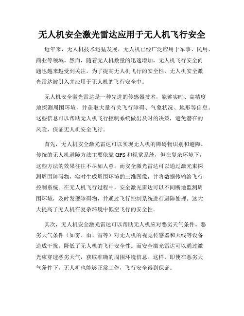 无人机安全激光雷达应用于无人机飞行安全