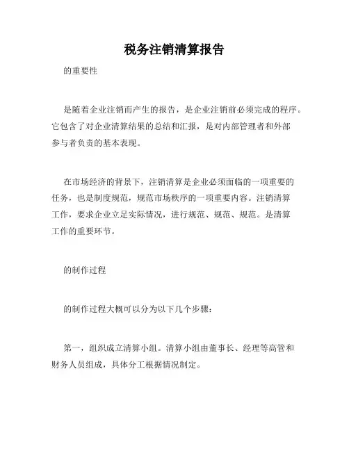 税务注销清算报告
