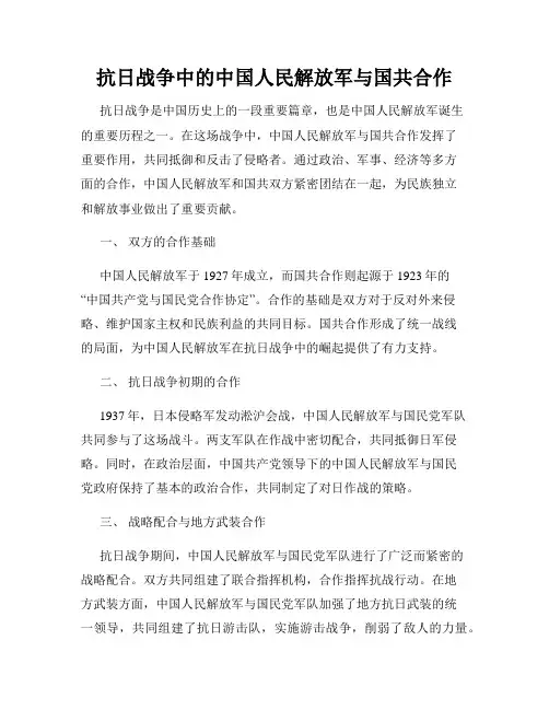 抗日战争中的中国人民解放军与国共合作