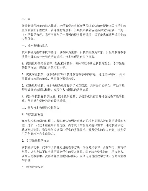 小学数学校本教研心得(3篇)