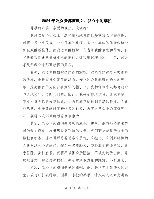 2024年公众演讲稿范文：我心中的旗帜