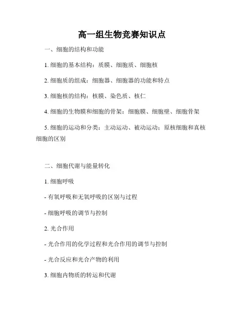 高一组生物竞赛知识点