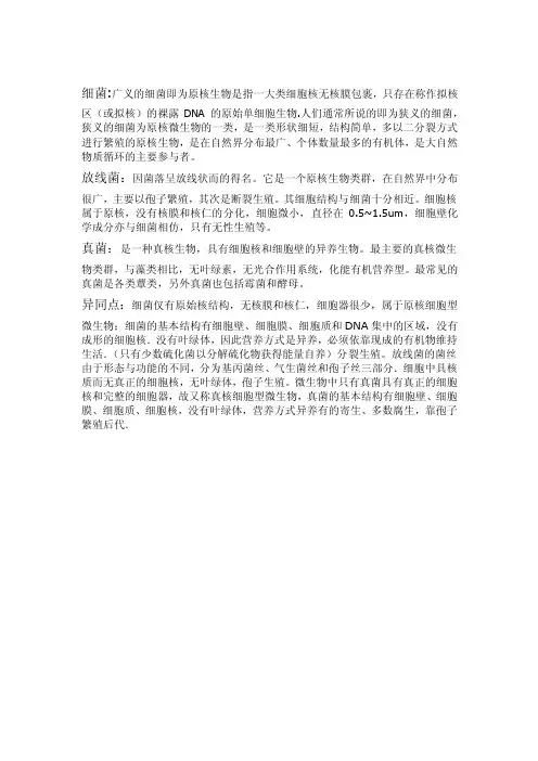 细菌、放线菌、真菌的异同点（环境微生物）