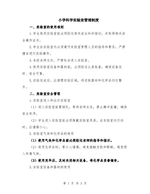 小学科学实验室管理制度