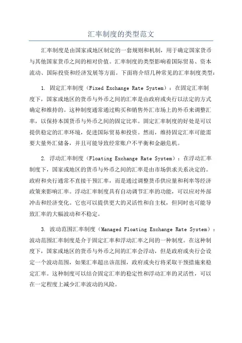 汇率制度的类型范文