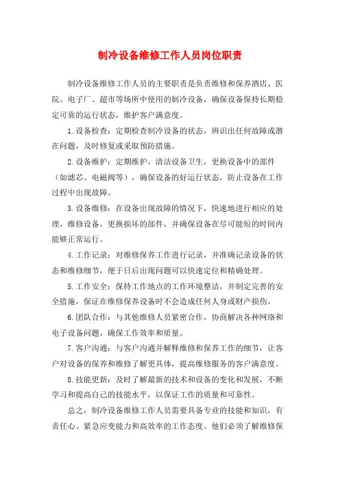 制冷设备维修工作人员岗位职责
