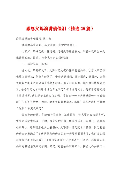 感恩父母演讲稿催泪(精选25篇)