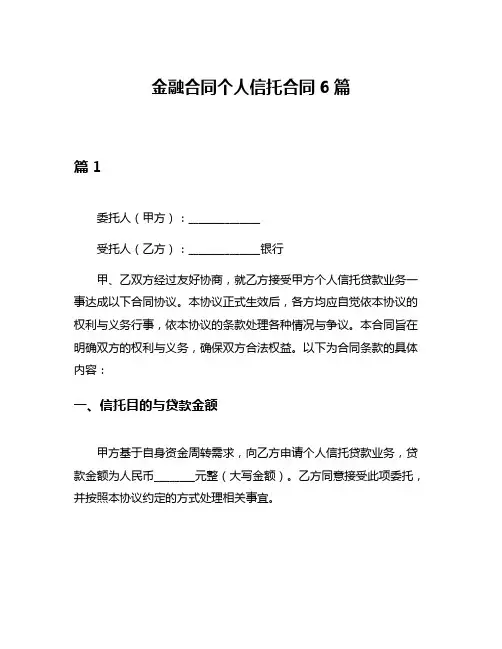 金融合同个人信托合同6篇