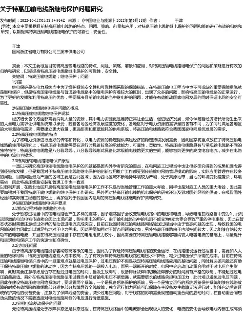 关于特高压输电线路继电保护问题研究