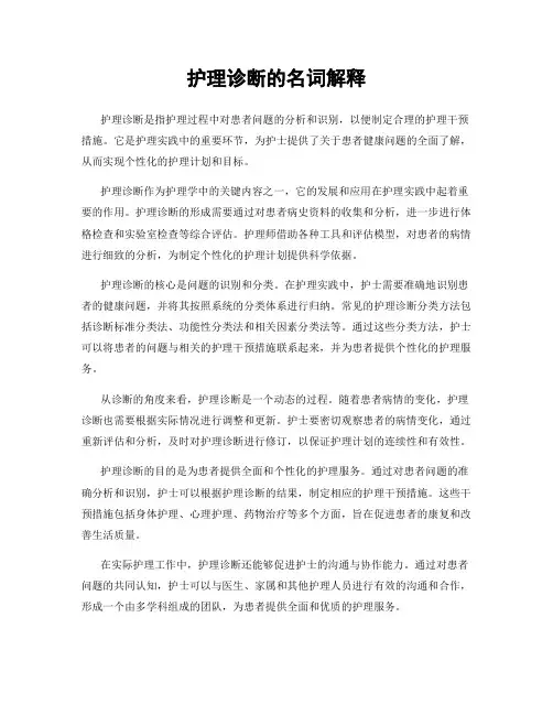护理诊断的名词解释