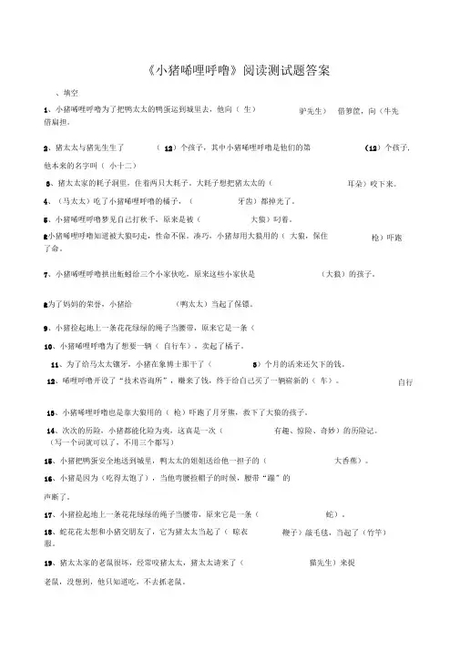 完整word版小猪唏哩呼噜阅读测试题及答案推荐文档