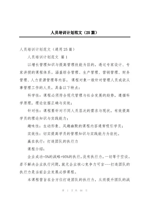 人员培训计划范文(25篇)