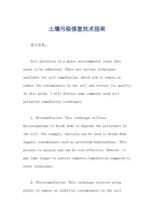 土壤污染修复技术指南