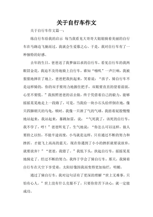 关于自行车作文(精编版)