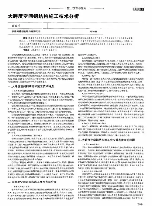 大跨度空间钢结构施工技术分析