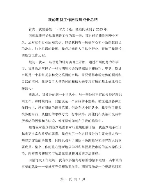 我的期货工作历程与成长总结