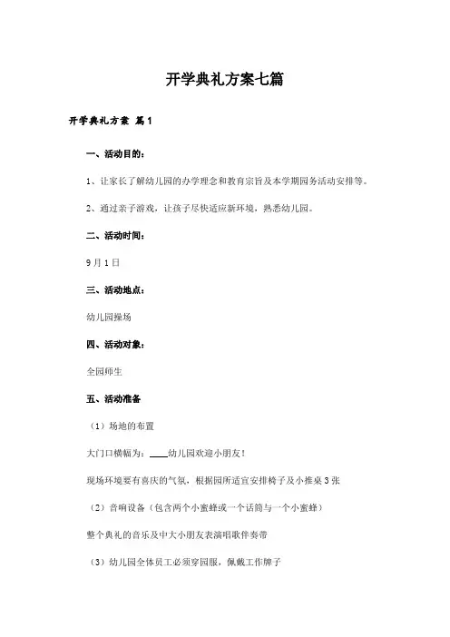 开学典礼方案七篇