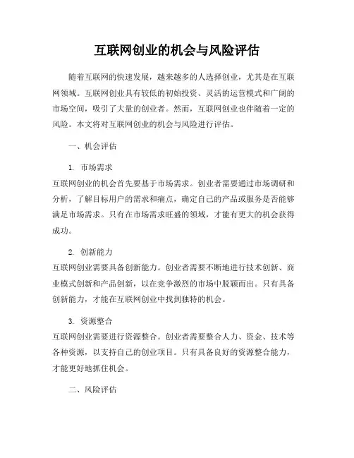 互联网创业的机会与风险评估