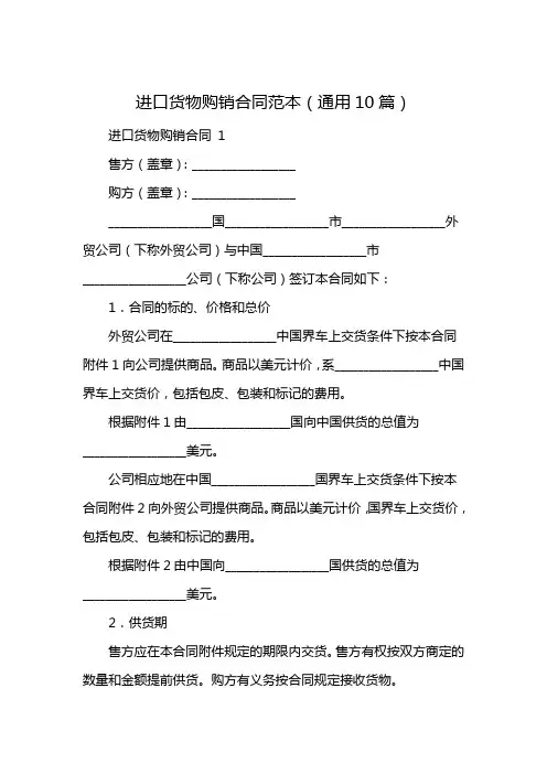 进口货物购销合同范本(通用10篇)
