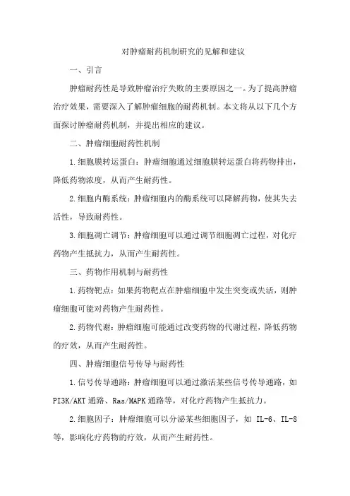 对肿瘤耐药机制研究的见解和建议