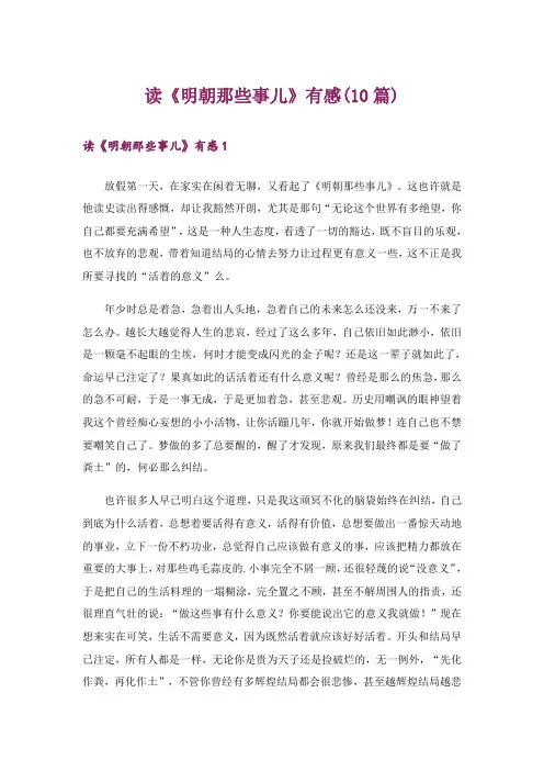 读《明朝那些事儿》有感(10篇)