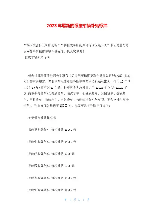 2023年最新的报废车辆补贴标准