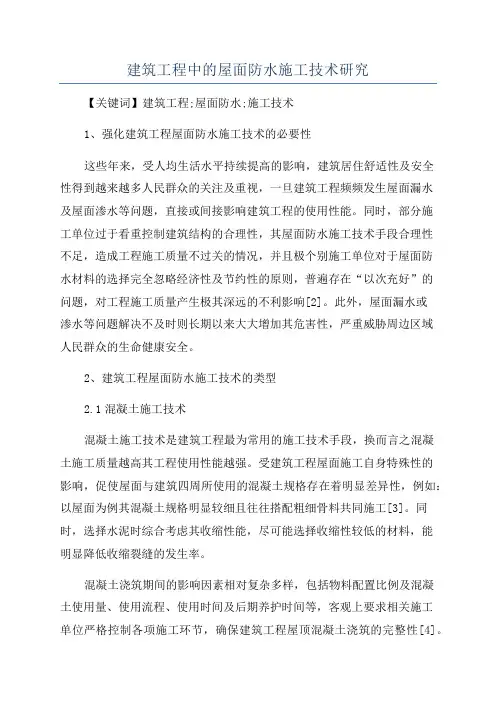 建筑工程中的屋面防水施工技术研究