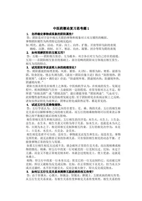 中医概论复习题分析