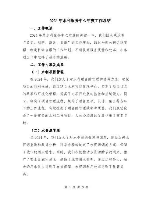 2024年水利服务中心年度工作总结