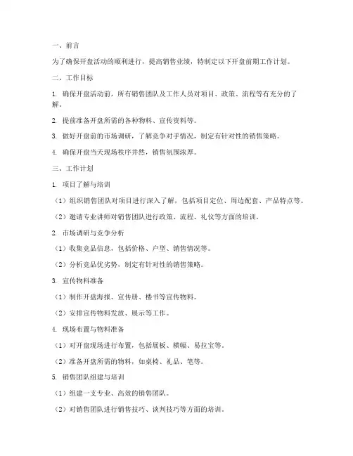 销售经理开盘前期工作计划