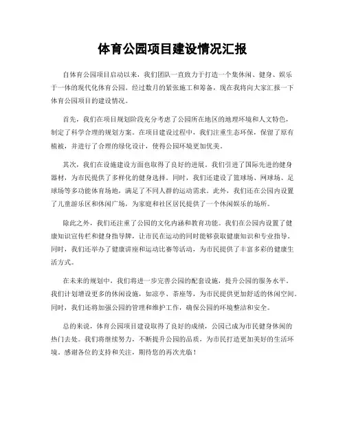 体育公园项目建设情况汇报