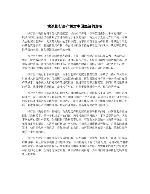 浅谈推行房产税对中国经济的影响