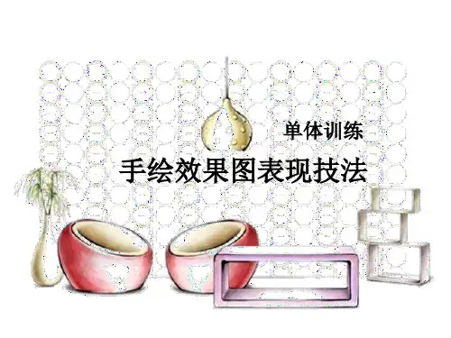 手绘效果图表现技法 单体训练