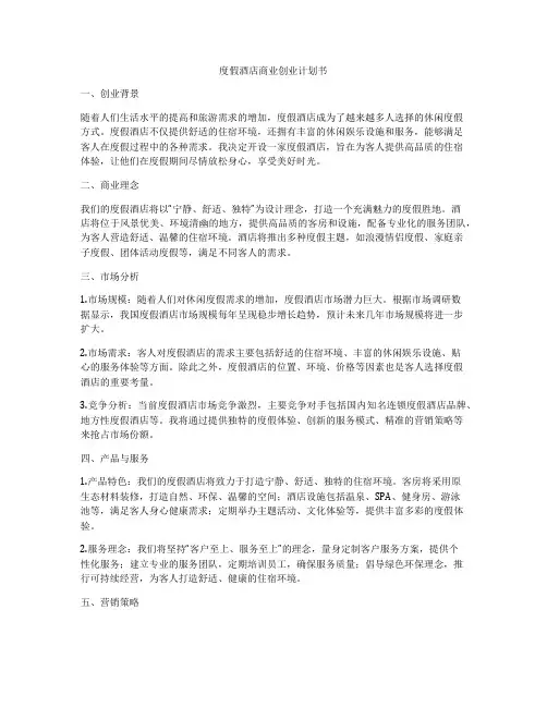 度假酒店商业创业计划书