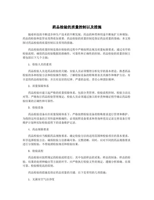 药品检验的质量控制以及措施