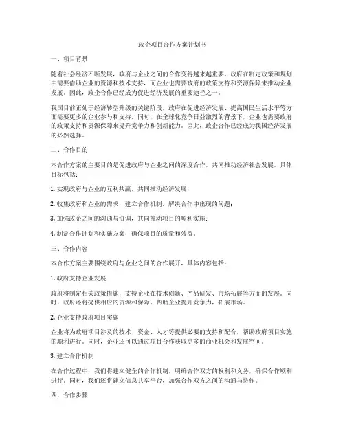 政企项目合作方案计划书